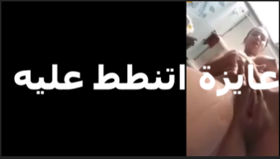 فاتحه كسها وبتصور فيديو لعشيقها وتقوله عايزة اتنطط عليه  سكس مصري