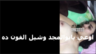 شرموطه مصريه  سكس مصري   بتتناك من صاحبها وزعلانه انه بيصورها وتقوله شيل البتاع ده