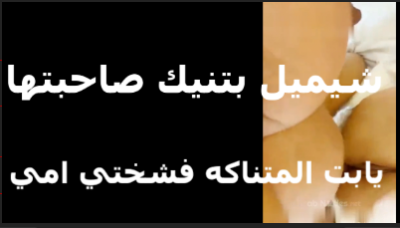 اجمل شيميل مصريه بتنيك صاحبتها   سكس مصري  وتجيبهم على بذاذها وتقولها فشختي كسي يابت المتناكه