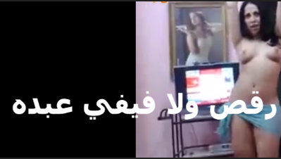 بترقص رقص ولا فيفي عبده من غير هدوم رقص منزلي سكسي  سكس مصري