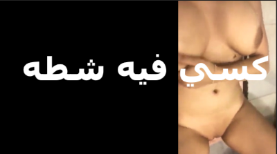مصريه شرموطه بتصور نفسها كاميرا وتلعب  سكس عربي   في كسها وتقول كسي فيه شطه من جوه