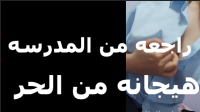 طالبه في صنايع راجعه من المدرسه حيحانه  سكس عربي   من حر الصيف بتقلع هدومها وبتصور نفسها