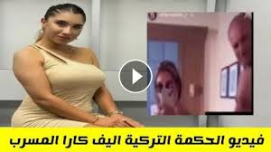 فيديو فضيحة الحكمة التركية كارا ارسلان كامل حصرى هنا تشاهد الحكمه التركية تتناك مع المدرب فى فيديو فاضح