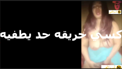 كسي مولع نار عايزه حد يطفي  نار كسي شرموطه مولعه وعايزه تتناك