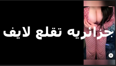 جزائريه شرموطه بتتصور  سكس عربي   لحبيبها بتقوله كسي واجعني محتاجه حد ينيكو