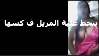 مصريه متناكه بتتصور بتقول  xnxx xxnxx  مش لاقيه زبر ينيكي دخلت علبه المزيل علشان كسي نار