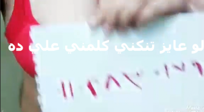 شرموطه حاطه رقمها بتقول   سكس مصري جديد عايزه خول يعرص عليا واتناك قدامه من صحابه