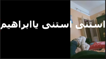 شرموطه بتقوله عيزاك النهارده يا ابراهيم تفشخ كسي وطيزيسكس جديد