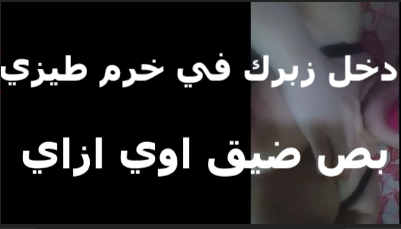 شرموطه مش قادره تستحم  افلام سكس مصري    ل الزبر الكبير بتقوله اوعي بقي زبرك خرم طيزي وفشخها