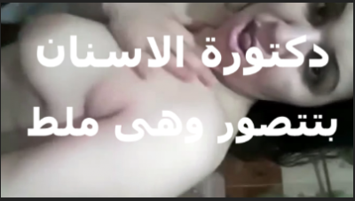 دكتوره شرموطه متصوره عريانه  افلام سكس مصري     لمريض كان عندها في العياده وعجبها بتقوله عجبك كسي