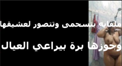 فاجره دخلت الحمام علشان  منتديات سكس مصري      تتصور لعشيقها بتقوله اخلص نزلهم جوزي بره بيراعي العيال