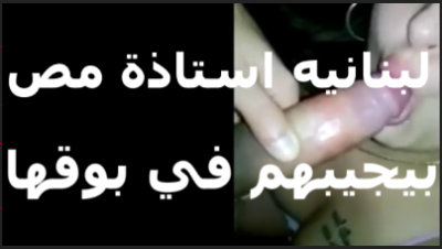 لبنانيه بتقوله انا دكتوره   سكس مصري  في مص الزبر همصه لحد لما تجيبهم في بقي