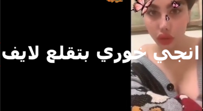انجي خوري بتلقع  سكس مصري   ملط في الايف بتقول يا شباب ايه رايكم في طيزي