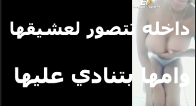 الشرموطه دخلت سكس مصري اوضتها بتتصور لخطيبها بتقوله ماما بتنادي عليا نزلهم بقى