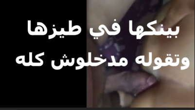 شرموطه  سكس مصري   اول مره تتناك في طيزها بتقوله مدخلهوش كله بيوجع اوي