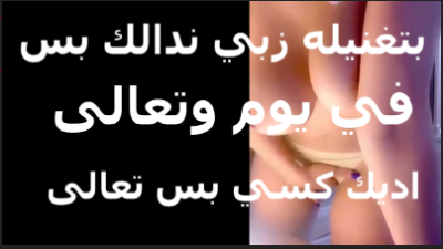 بتكلم حبيبها تقوله عيزاك تنيكني  xnxx مصري  xxnxx مصري   النهارده بس براحه على كسي علشان واجعني من اخر مره