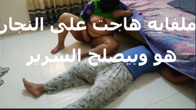 شرموطه جايبه النجار عشان يصلح السرير   xnxx مصري  xxnxx مصري  دخلت عليه بقميص النوم زبره وقف وهاجت عليه