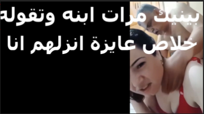 بينيك مرات ابنه طلعلها الشقه بعد   xnxx مصري  xxnxx مصري  ما ابنه راح الشغل بتقوله عايزه انزلهم كسي واجعني
