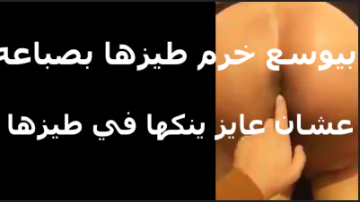 الشرومطه بتقوله دخل صباعك في خرم طيزي الاول  xnxx مصري  xxnxx مصري   علشان توسعها ضيقه اوي متنكتش فيها قبل كده