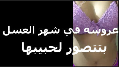 عروسه في شهر العسل بتخون   xnxx مصري  xxnxx مصري  جوزها وتتصور لحبيبها بتقوله وحشني زبرك اوي