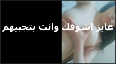 شرموطه بتقوله كل مره xnxx مصري xxnxx مصري بتخلني اجيبهم قدامك انا عايزه اشوف زبرك هو وبينزل المره دي