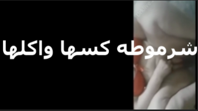 شرموطه كسها واكلها عماله   سكس نيك  تلعب فيه لحد لما نزلت لبنها بتقول مين ياجي يلحس