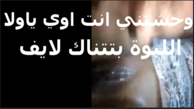 لبوه بتنزل لبنها على  سكس نيك   الكلوت بتقول مين ياجي يلحس لبن كسي من الكلوت ويشمه