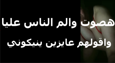 بتقوله براحه على  سكس نيك   كسي هصوت والم الناس علينا واخليهم ينيكو معاك