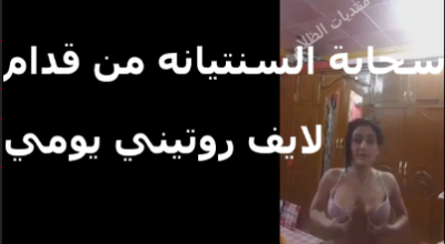 طالعه لايف روتيني اليومي انا   سكس نيك  وبقلع السنتيانه والكلوت ايه رايكم في صدري وكسي