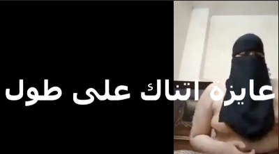 منقبه متناكه بتقول انا بحب اتناك بالنقاب ب  سكس عربي  ستمتع وان لبساه وبتناك الشرموطه