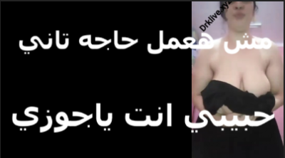 ام بزاز كبيره بتقول لجوزها مش هتناك من  سكس عربي   حد تاني هتناك من زبرك وانت وبس