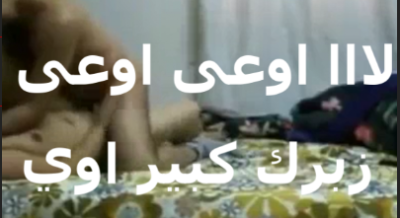 عايز يدخلو في طيزها بتقوله لا اوعى   سكس عربي  زبرك كبير اوووي هيشرك طيزي شرك