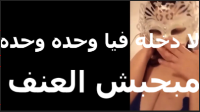 خايفه من زبره بتقوله دخله في  سكس عربي   كسي حته حته دخل راسو بس علشان واجعني