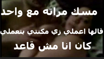 كسم جوزي انا جايه اتناك   سكس عربي  من علشان انت اللي بتكيف كسي ارضع في بزازي قطعهم
