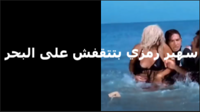 اتفرج على   موقع سكس مصري  سهير رمزي هي وبتتقفش في البحر ومستمتعه على الاخر