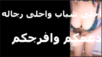 فاتحه   موقع سكس مصري  لايف بتقول اسخنو يا شباب وهويركم الكل اللي انتو عيزينو