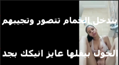 بتتصوره في الحمام وهي وقالعه   موقع سكس مصري  والخول بتاعها بيقولها عايز انيكك بجد بتقوله مش هتقدر على كسي