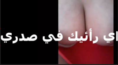 صدرها كبير ابيض ملبن وحلمتها   سكس تويتر  وردي بتقوله ايه رايك في صدري عجبك تعالى نيكو