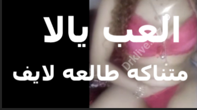 في لايف قالعه بتقول العب في كسي  سكس مصري   اوي دخل صباعك الاول بهيج على كده