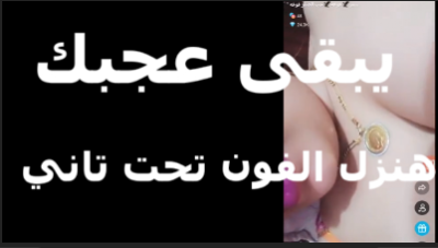 بتتصورله بالتليفون بيقلها  سكس مصري   نزلي التليفون تحت عايز اشوف كسك