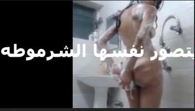 متصوره في   سكس مصري  الحمام والشاور على جسمها عايزه اتناك تحت الدش  زي كده