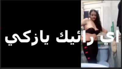 بتقوله  سكس مصري   ايه رايك عايزه زبرك واقف زي العامود ميبطلش نيك