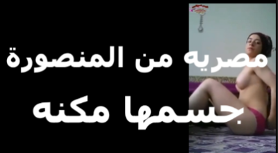 لبوه المنصوره  سكس مصري   جسمها مكنه بتعرض طيزها اللي عايز ينيك في طيزي