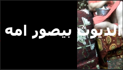 الديوث بيصور امه هي وبلبس البيت  سكس مصري   بيقول عايز اشوف ماما هي وبتتناك قدامي