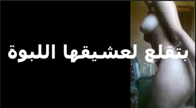 بتقلع لعشيقها اللبوه  سكس مصري   بتقوله عيزاك تنيكني انا وصحبتي مع بعض