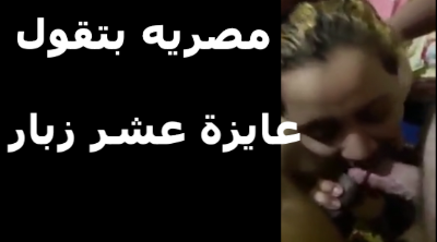 مصريه بتقول عايزه عشر زبار ينيكو في كسي وينزلو لبنهم   سكس مصري  على جسمي ويغرقو جسمي كلو بلبن زبارهن