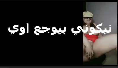 فاتحها كسها ولابسه  سكس مصري   القميص الاحمر عشان تهيج الواد ويفشخ الكس