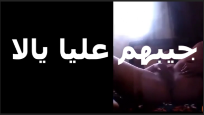 بتتناك كاميرا بتقوله امسك   سكس مصري  زبرك والعب فيه فتحالك كسي علشان تنزل عليه