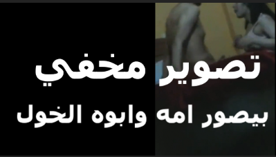 الواد هيجان  سكس مصري   اوي فتح الاوضه وصور ابوه هو وبينك في كس امه