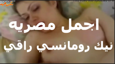اجمل متناكه سكس مصري دلعني اوي انا بحب الرومانسيه والكلام اللي يهيج الكس